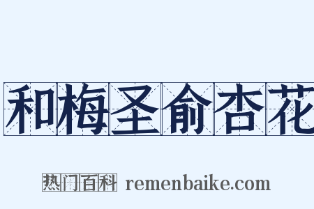 和梅圣俞杏花是什么意思的图片